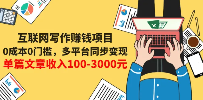 零投入零难度！一篇文章可赚更多元，你也可以轻松在多个平台上实现变现-网赚项目