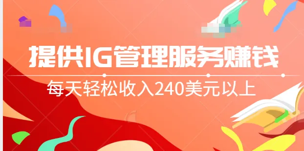 利用信息差赚钱：IG管理服务赚钱秘籍揭秘！每日轻松收入超多美元-网赚项目