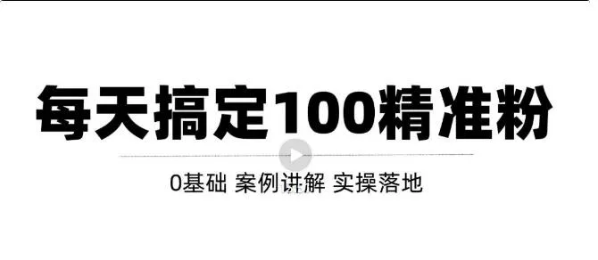 利用知乎高质量问答平台实战引流技巧：每日吸引100 精准粉丝【视频教程】-网赚项目