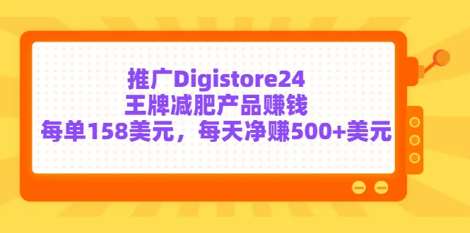 每日净赚更多！国内独家推广 Digistore24 王牌减肥产品-网赚项目