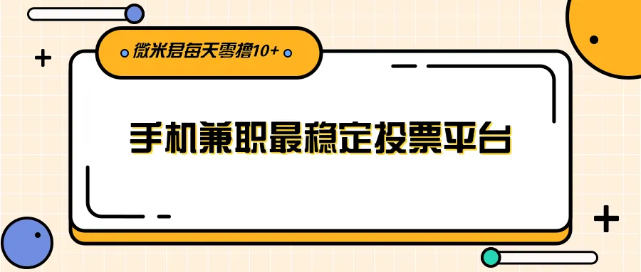 每日一投，轻松赚取更多！-网赚项目