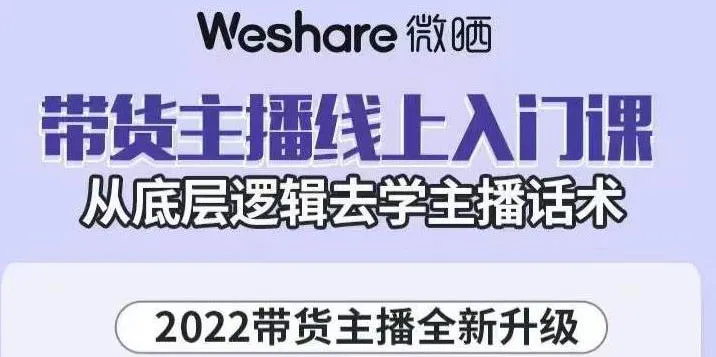 2022年带货主播入门课程：从底层逻辑学习话术，掌握核心技巧-网赚项目