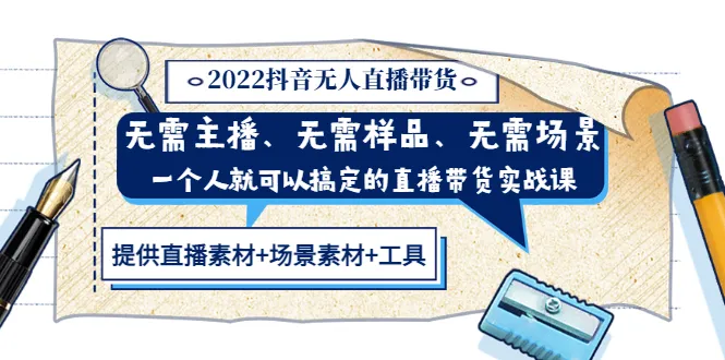 2022年抖音带货：一人操作，无需主播、样品和场地-网赚项目