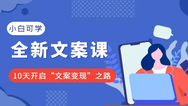 2022年全新文案课程：10天掌握文案变现技巧，仅售399元！-网赚项目