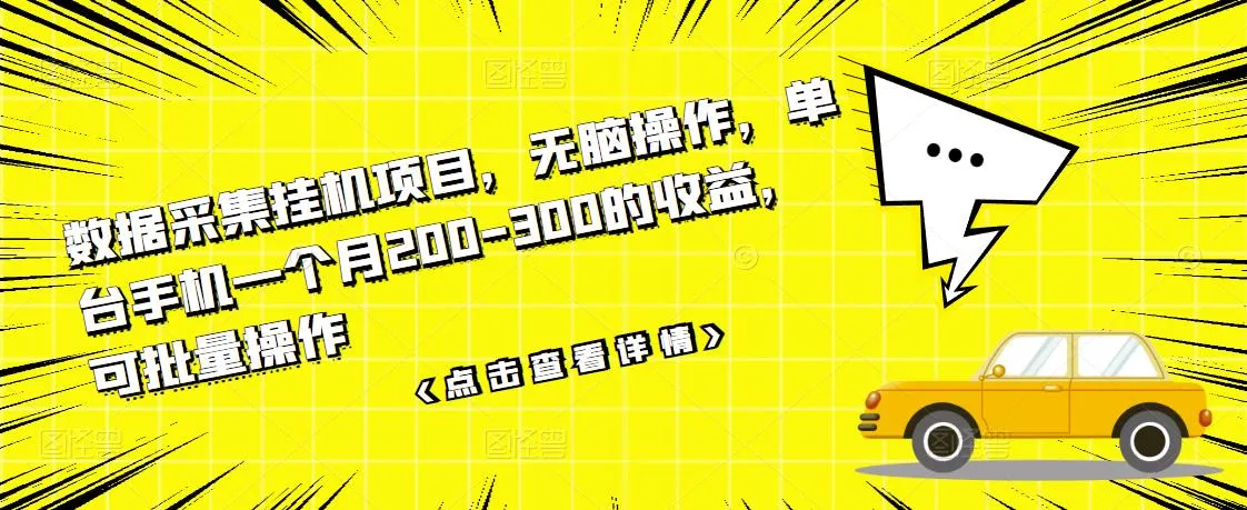 批量操作月收入更多万的智能数据采集挂机项目-网赚项目