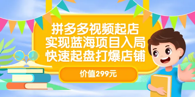 拼多多家电秒杀，蓝海爆款爆发！-网赚项目