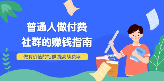 普通人的免费社群变现之路：打造高质量、高收益的社区策略与实践-网赚项目