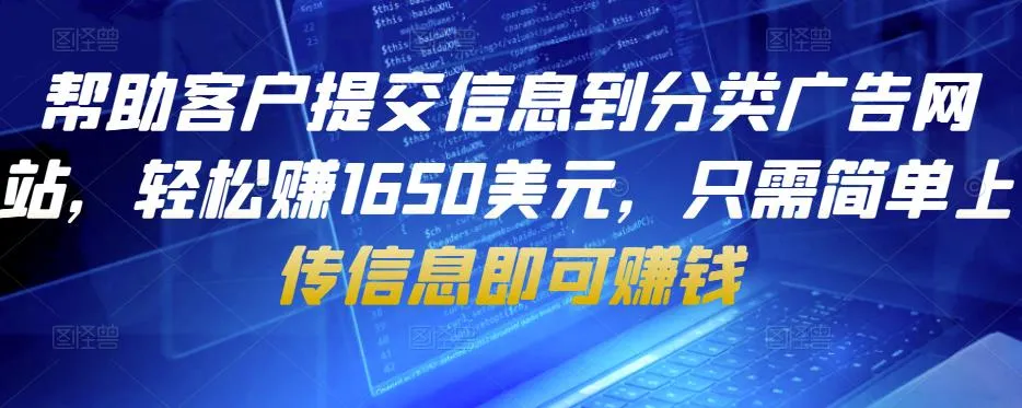 轻松1650美元！分类广告网站投稿指南：简便快捷的赚钱方法-网赚项目