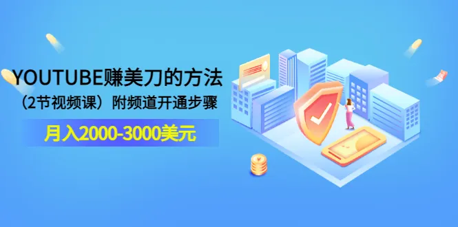 轻松月增收$20k！YouTube赚钱秘诀（双语教程）-网赚项目