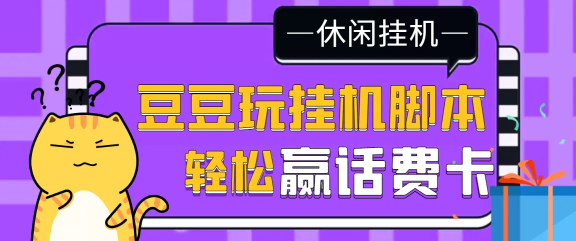 全自动挂机撸话费：1天1张卡-网赚项目