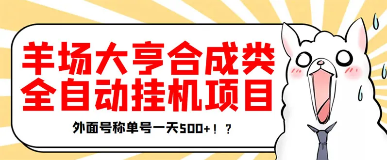 全自动化挂机赚钱：每天轻松赚取更多羊场大亨-网赚项目