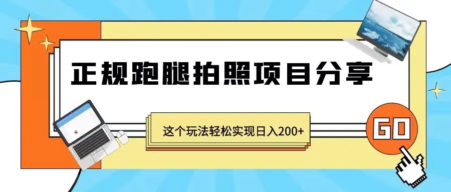 日收入更多 ！揭秘正规跑腿摄影生意盈利之道-网赚项目