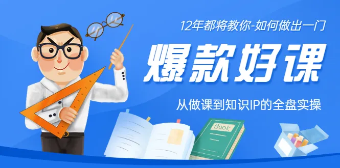 如何打造爆款课程？这位12年老将从全盘实操分享经验-网赚项目