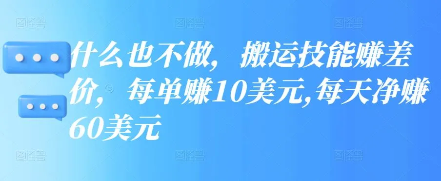 如何利用自由职业者平台赚钱：简单任务每单赚更多美元，每天净赚更多美元【视频教程】-网赚项目