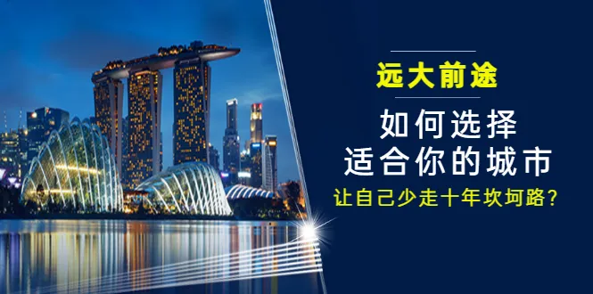 如何挑选最适合自己的城市？一份付费文章揭示未来十年的关键决策-网赚项目