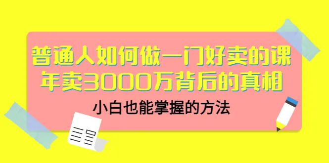 如何做出高利润的课程？揭秘热门课程背后真相-网赚项目