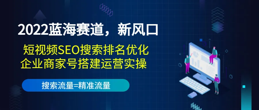 视频营销 SEO实战指南：打造短视频热门搜索榜-网赚项目