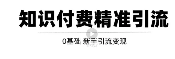 实战分享玩转知识付费课程精准引流的5大策略-网赚项目