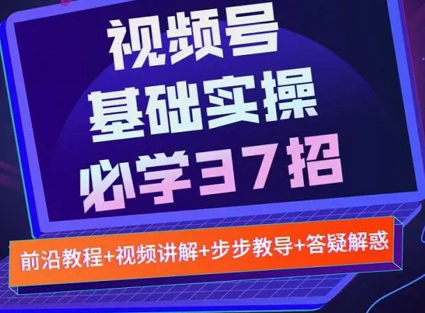 实战教程：掌握37招微信小程序开发技巧（附详细操作指南）-网赚项目