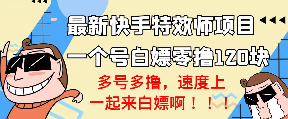 实战教程轻松成为快手特效大师，月增收更多！-网赚项目