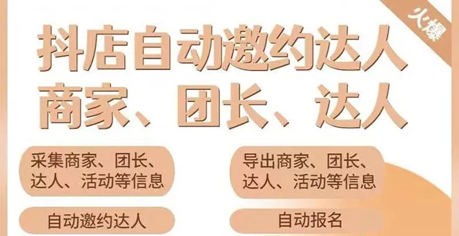 实战教程小蜜蜂抖音自动批量邀请达人，助力团长&商家！-网赚项目