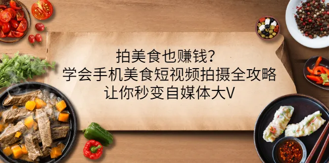 手机美食短视频：摄影指南，月增收更多-网赚项目