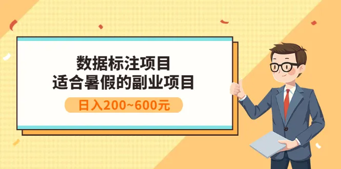 暑假副业兼职：200-600元/天，轻松掌握的数据标注技能-网赚项目