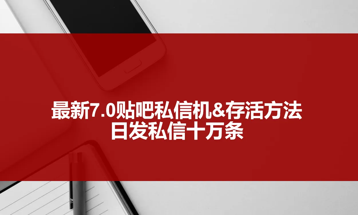 私人定制的7.0贴吧私信机器人：每天发送10万条，月增收更多的秘密武器！-网赚项目