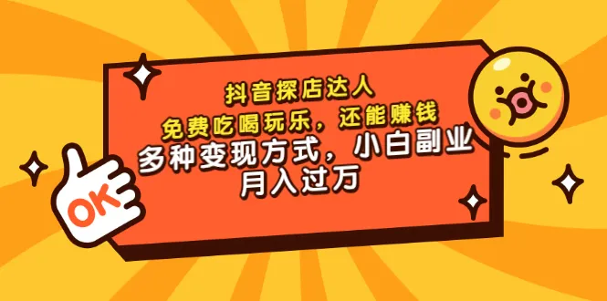 探店达人的秘密武器：抖音平台，轻松实现自由吃喝玩乐，打造属于自己的副业帝国！-网赚项目