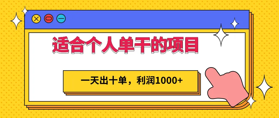 探索：无需技术门槛，一天轻松出十单，赚取更多利润的个人创业秘籍！-网赚项目