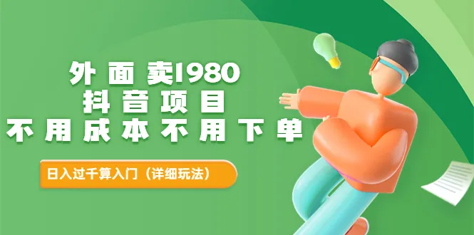 探索抖音赚钱新玩法：0成本、高收益的副业秘籍大揭秘-网赚项目