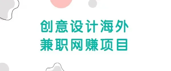 探索海外兼职网赚世界：创意设计自由职业者的美金机会-网赚项目