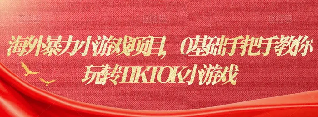 探索TIKTOK小游戏：0基础赚钱秘籍解析-网赚项目