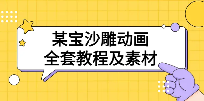 淘宝60G沙雕动画教程与素材包：轻松入门，*元收入等你拿！-网赚项目