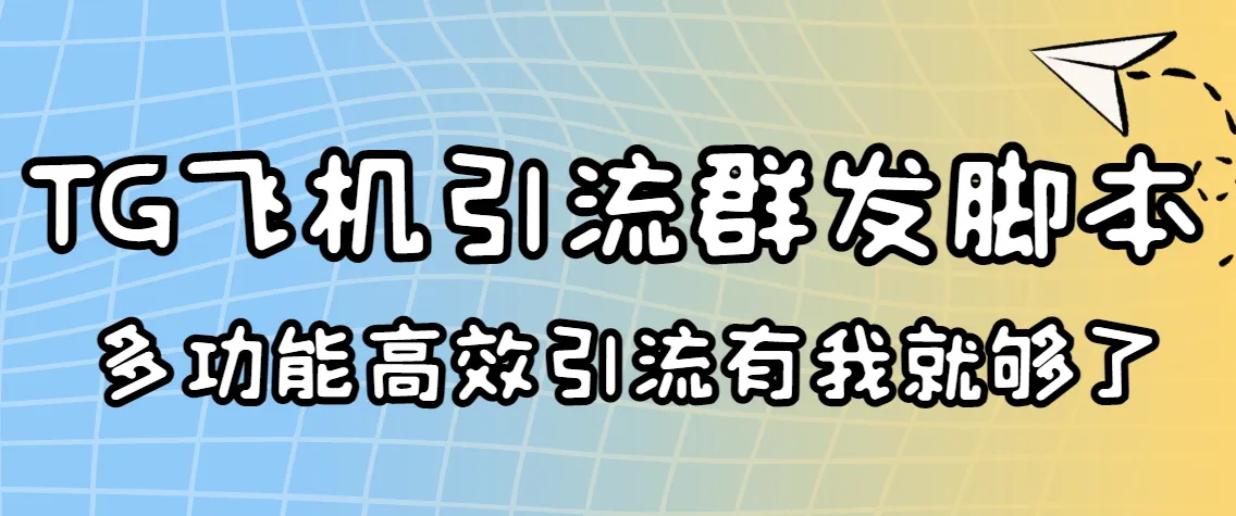 TG飞机群发：收费5000元/天，日发10万条！独家揭秘其SEO优化之谜-网赚项目