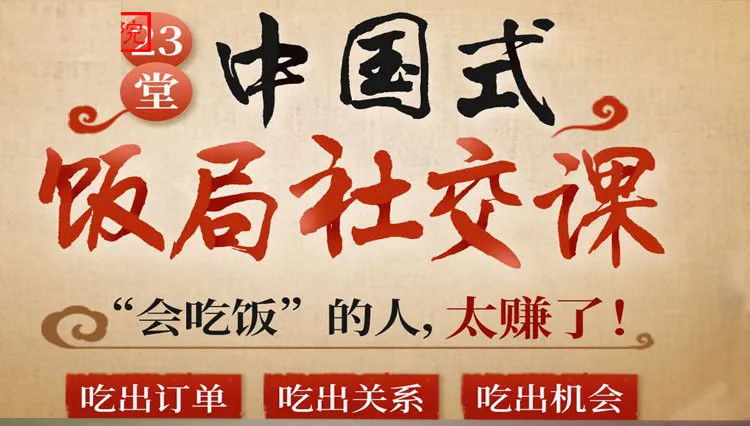 23天打造中国式饭局高手：从社交新手到混得如鱼得水的秘诀-网赚项目