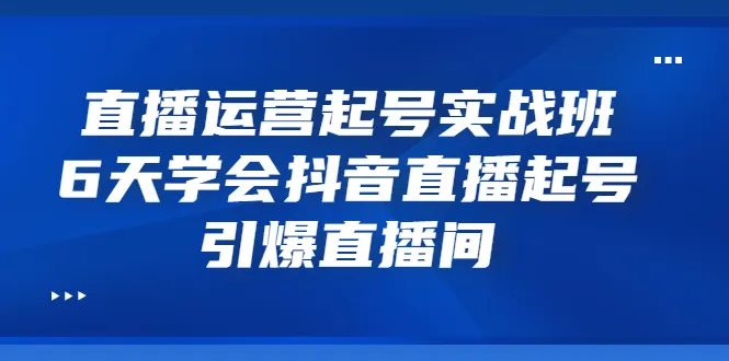 6天掌握抖音直播起名技巧，实操案例教学-网赚项目