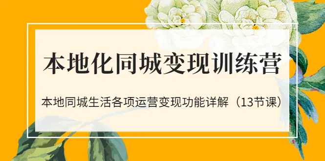 同城变现秘籍：掌握本地生活运营之道-网赚项目