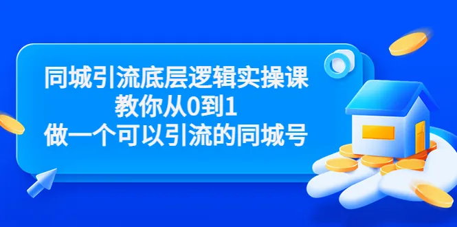 同程引流实践课：零基础打造能引流的本地公众号-网赚项目