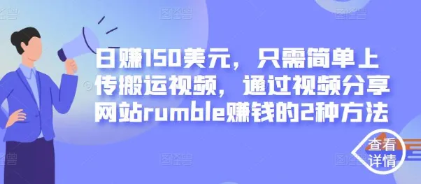 通过视频分享网站rumble轻松赚钱：无投资、高收益的两种方法-网赚项目