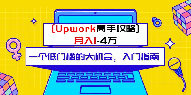 Upwork赚钱技巧：低门槛月收入更多万的入门指南-网赚项目