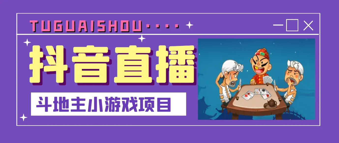 玩游戏也能赚钱？抖音斗地主直播项目揭秘！-网赚项目