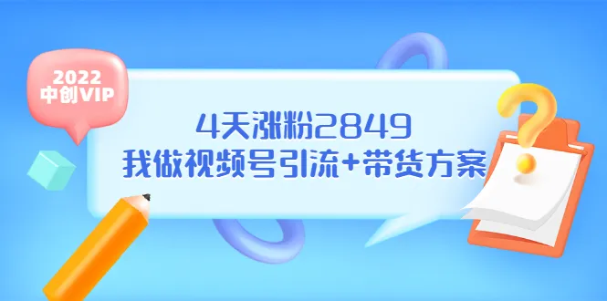 微信运营秘籍：4天实现粉丝暴增2849，短视频带货策略全解析！-网赚项目