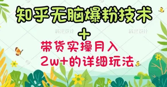 无脑爆粉技术 知乎 图文带货 月增收更多 实战课程-网赚项目