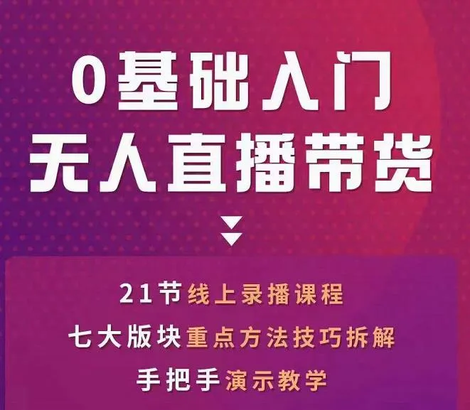 无人直播带货实操课程：2022年抖音新风口揭秘，一人独挡直播带货大潮！-网赚项目