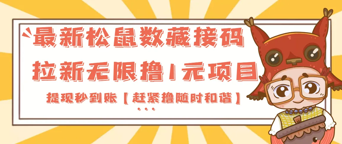 无限撸钱新趋势：松鼠数藏接码拉新项目揭秘【教程 软件】-网赚项目