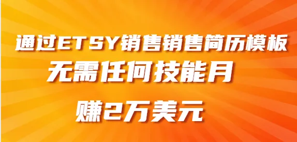 无需技能，月收入更多美元！销售简历模板，ETSY赚钱新模式揭秘-网赚项目