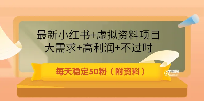 小红书新玩法：日收入更多粉丝的虚拟资料项目-网赚项目