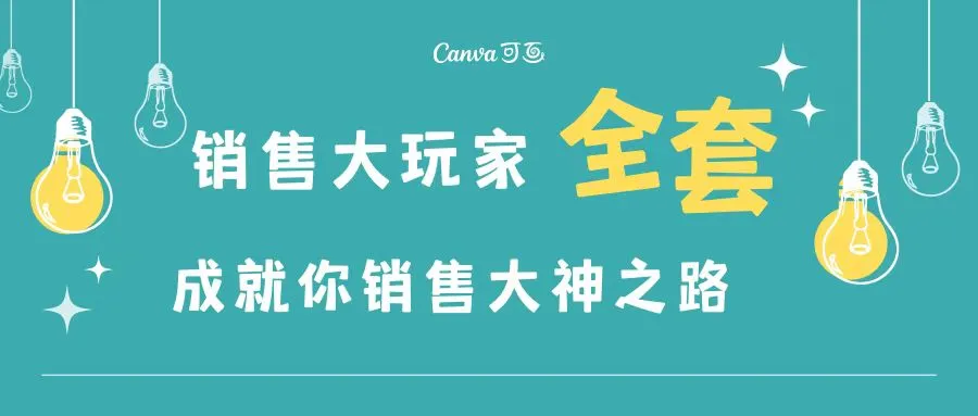 销售大玩家全套课程：成为营销冠军的必备工具-网赚项目