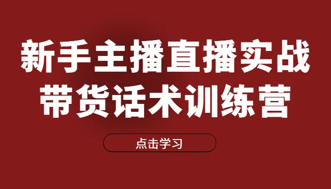 新手必看！实战训练营：打造高信任感直播间-网赚项目